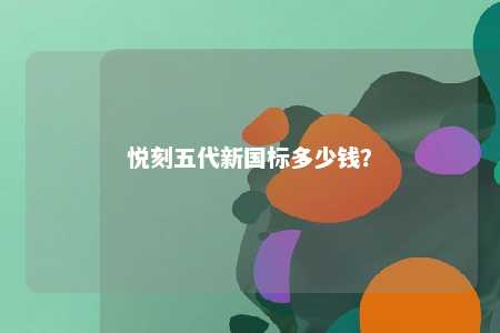 悦刻五代新国标多少钱？ 
